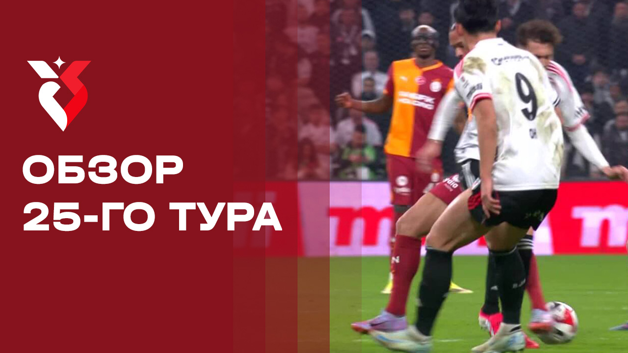 Изображение к видео: Чемпионат Турции. Обзор 25-го тура