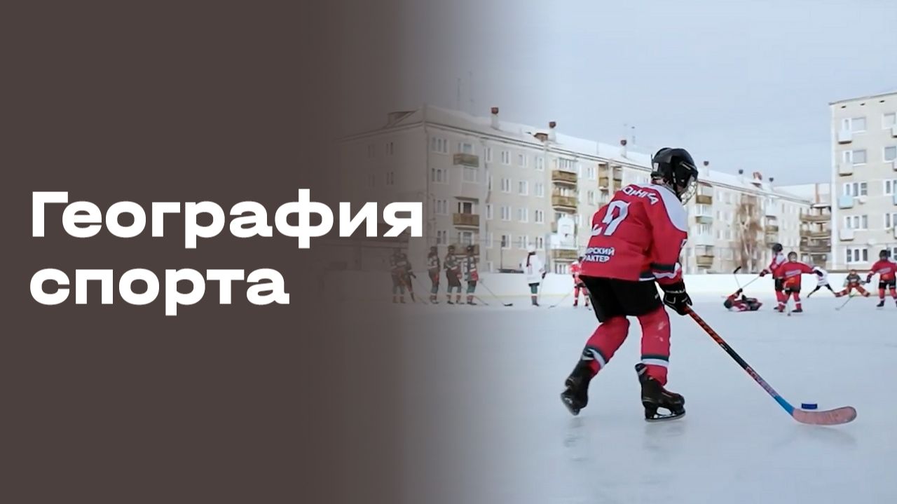 Изображение к видео: Братск. География спорта. Выпуск №99 от 24.03.2026