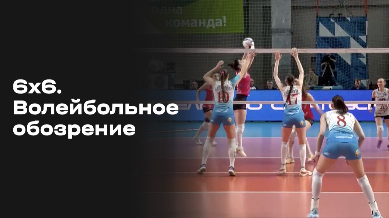 Изображение к видео: 6х6. Волейбольное обозрение. Выпуск №23 от 10.03.2026