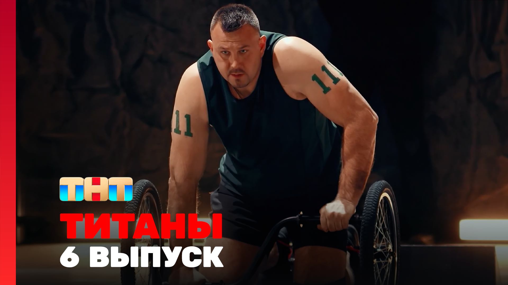 Изображение к видео: Титаны. Битва сезонов. 6 выпуск