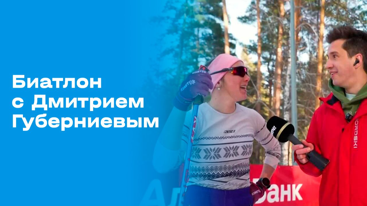 Изображение к видео: «Биатлон с Дмитрием Губерниевым». Выпуск №10 от 22.03.2026