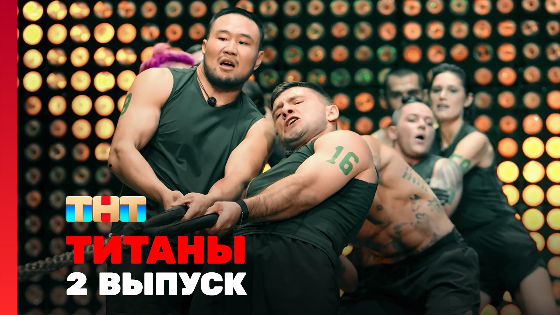 Изображение к видео: Титаны. Битва сезонов. 2 выпуск