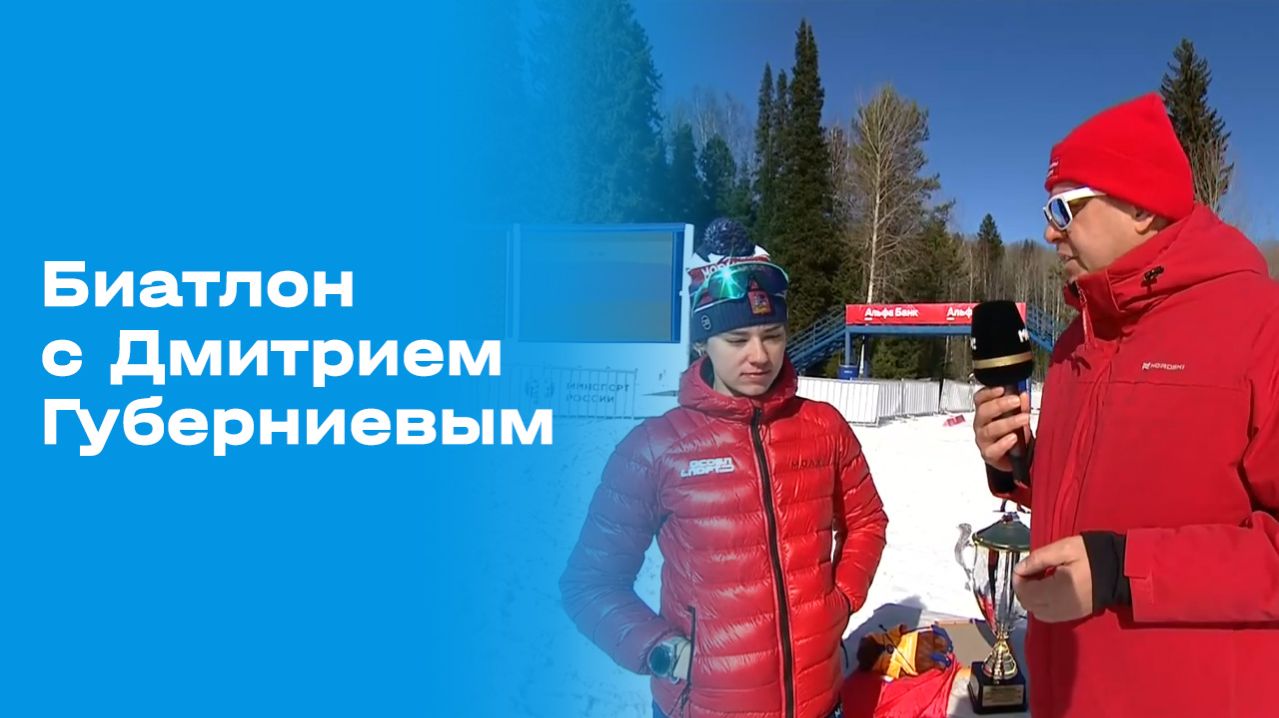 Изображение к видео: «Биатлон с Дмитрием Губерниевым». Выпуск №11 от 29.03.2026