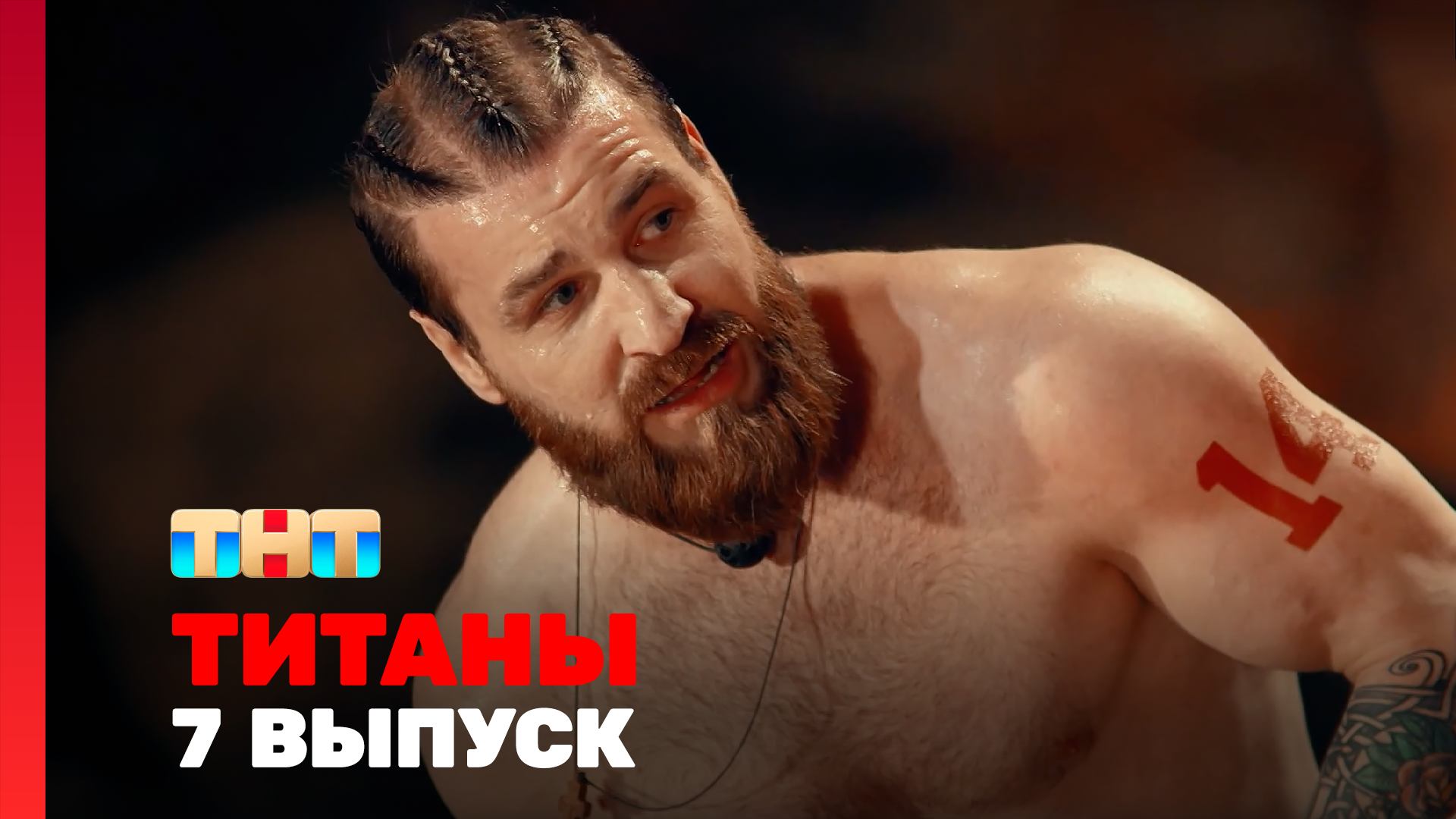 Изображение к видео: Титаны. Битва сезонов. 7 выпуск