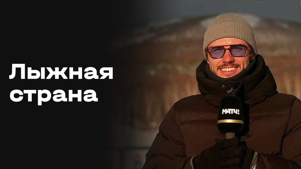 Изображение к видео: «Лыжная страна». Выпуск №8 от 08.03.2026
