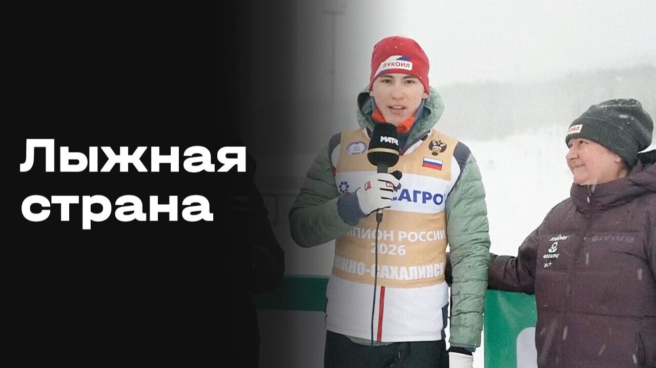 Изображение к видео: Лыжная страна. Выпуск №7 от 03.03.2026