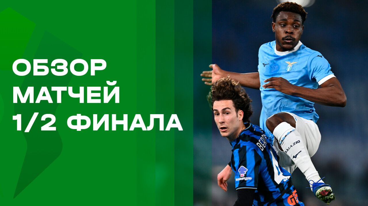 Изображение к видео: Кубок Италии. 1/2 финала. Обзор первых матчей