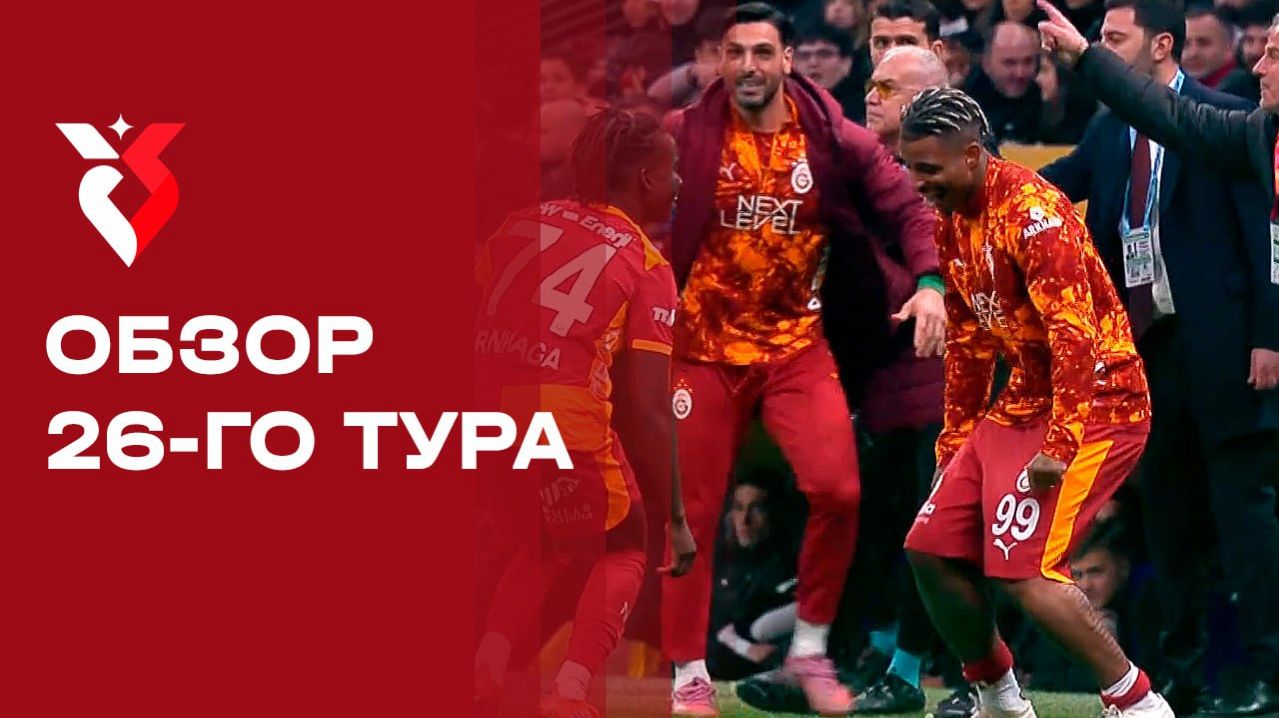 Изображение к видео: Чемпионат Турции. Обзор 26-го тура