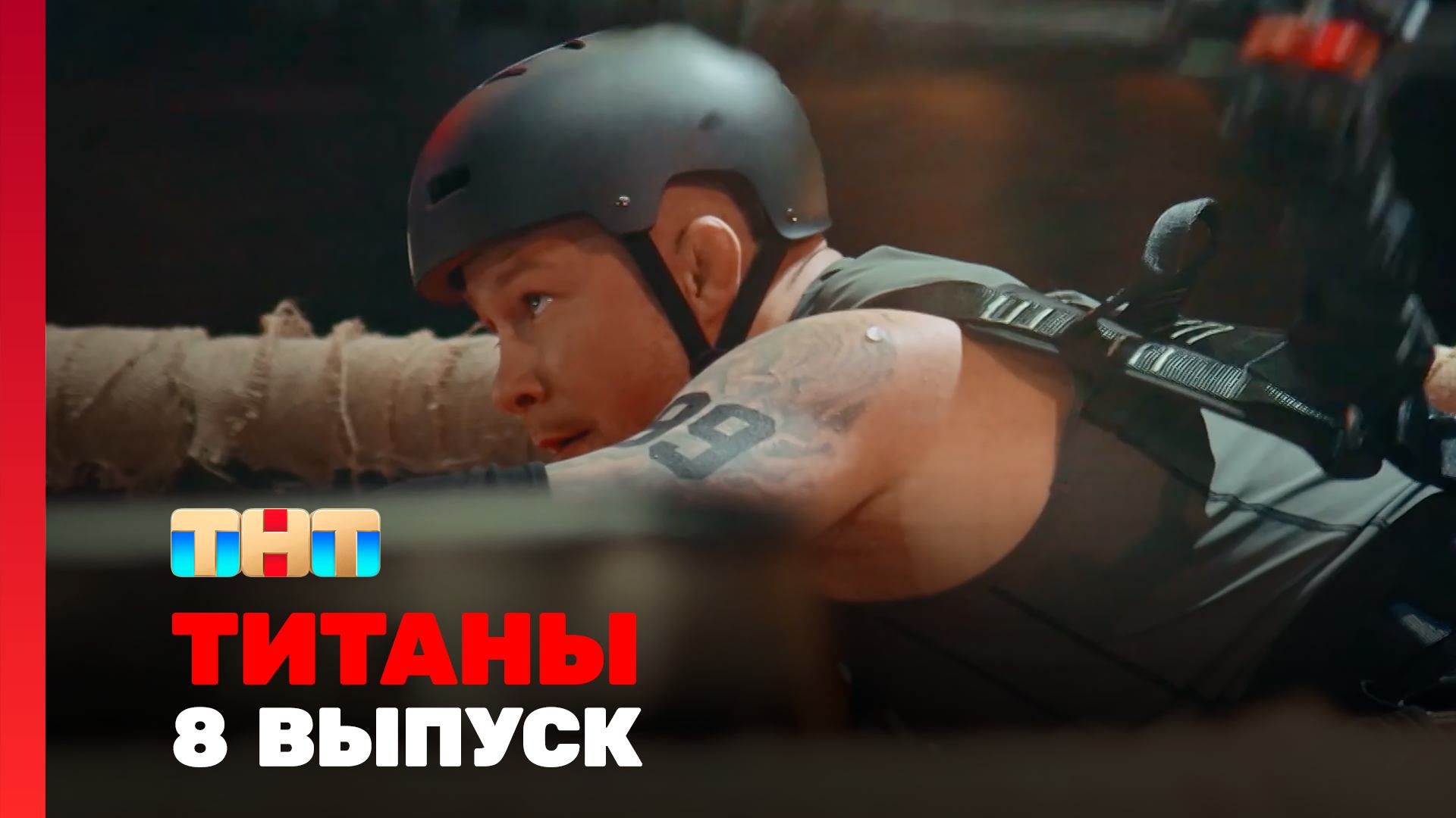 Изображение к видео: Титаны. Битва сезонов. 8 выпуск