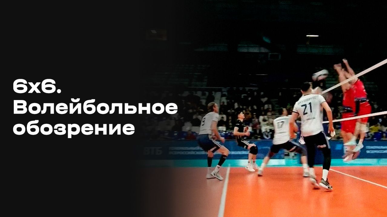 Изображение к видео: «6×6. Волейбольное обозрение». Выпуск № 25 от 24.03.2026