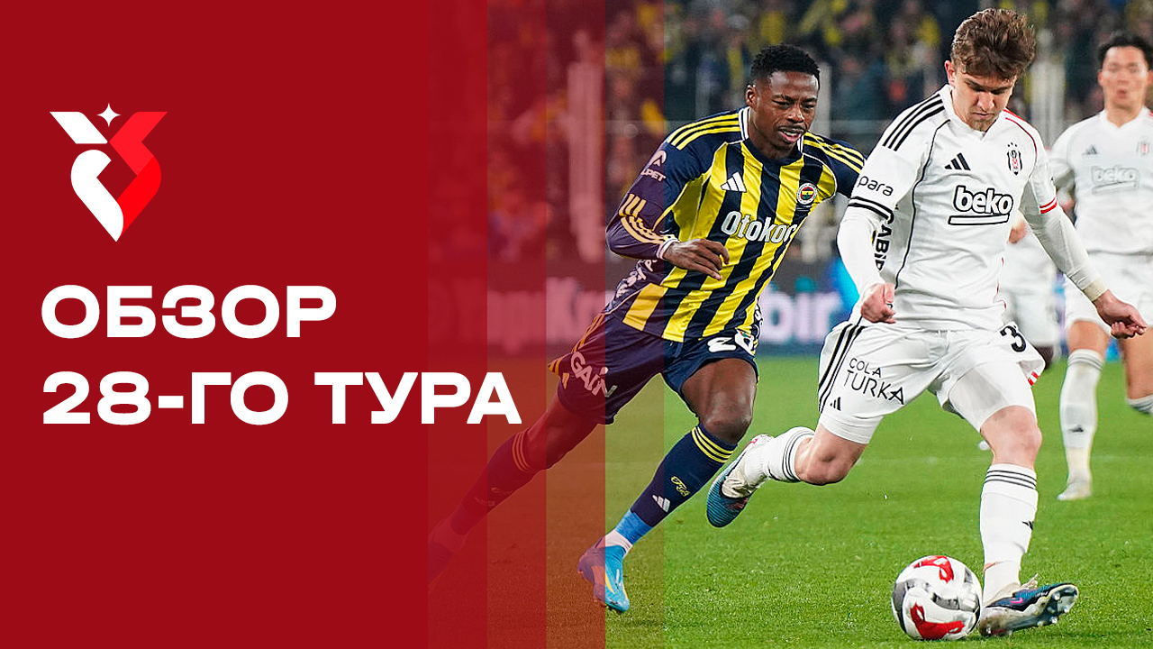 Изображение к видео: Чемпионат Турции. Обзор 28-го тура