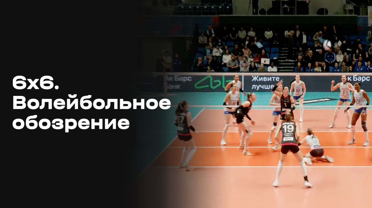 Изображение к видео: 6х6. Волейбольное обозрение. Выпуск №28 от 14.04.2026
