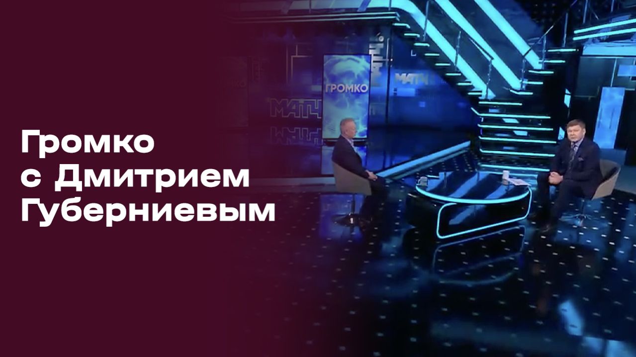 Изображение к видео: Громко с Дмитрием Губерниевым. Прямой эфир. №16. Выпуск от 27.04.2026