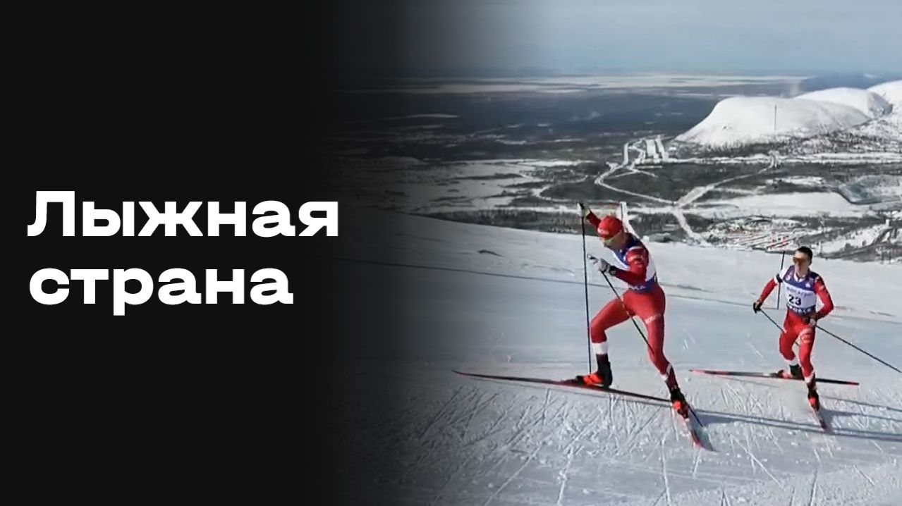 Изображение к видео: «Лыжная страна». Выпуск №9 от 01.04.2026. Никита Филиппов