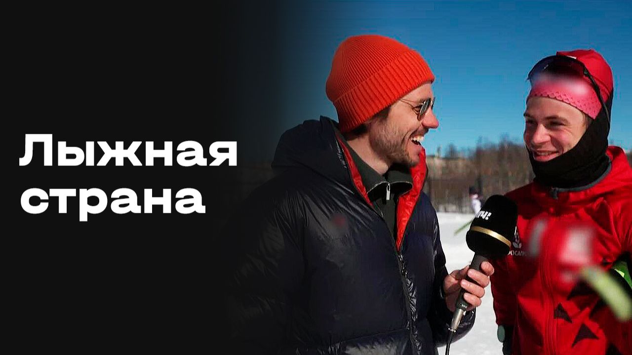 Изображение к видео: «Лыжная страна». Выпуск №10 от 05.04.2026