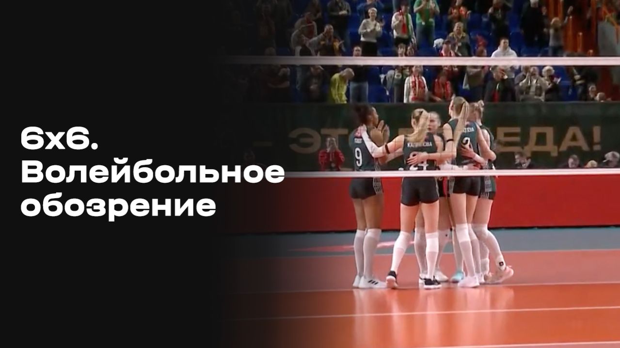 Изображение к видео: 6х6. Волейбольное обозрение. Выпуск №29 от 21.04.2026
