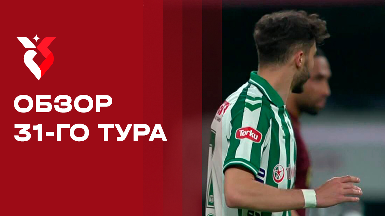 Изображение к видео: Чемпионат Турции - 2026. Обзор 31-го тура