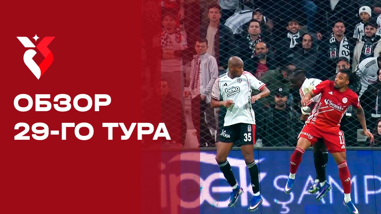 Изображение к видео: Чемпионат Турции. Обзор 29-го тура