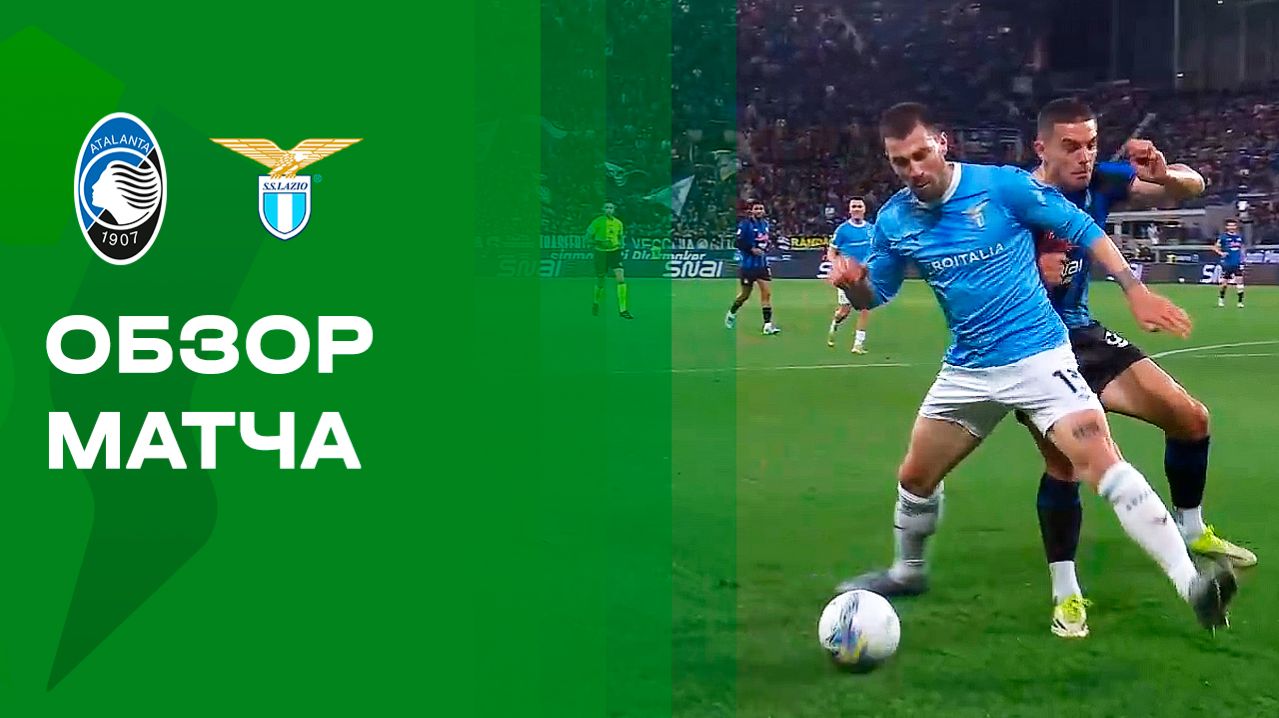 Изображение к видео: Аталанта — Лацио. Обзор матча 1/2 финала Кубка Италии 22.04.2026