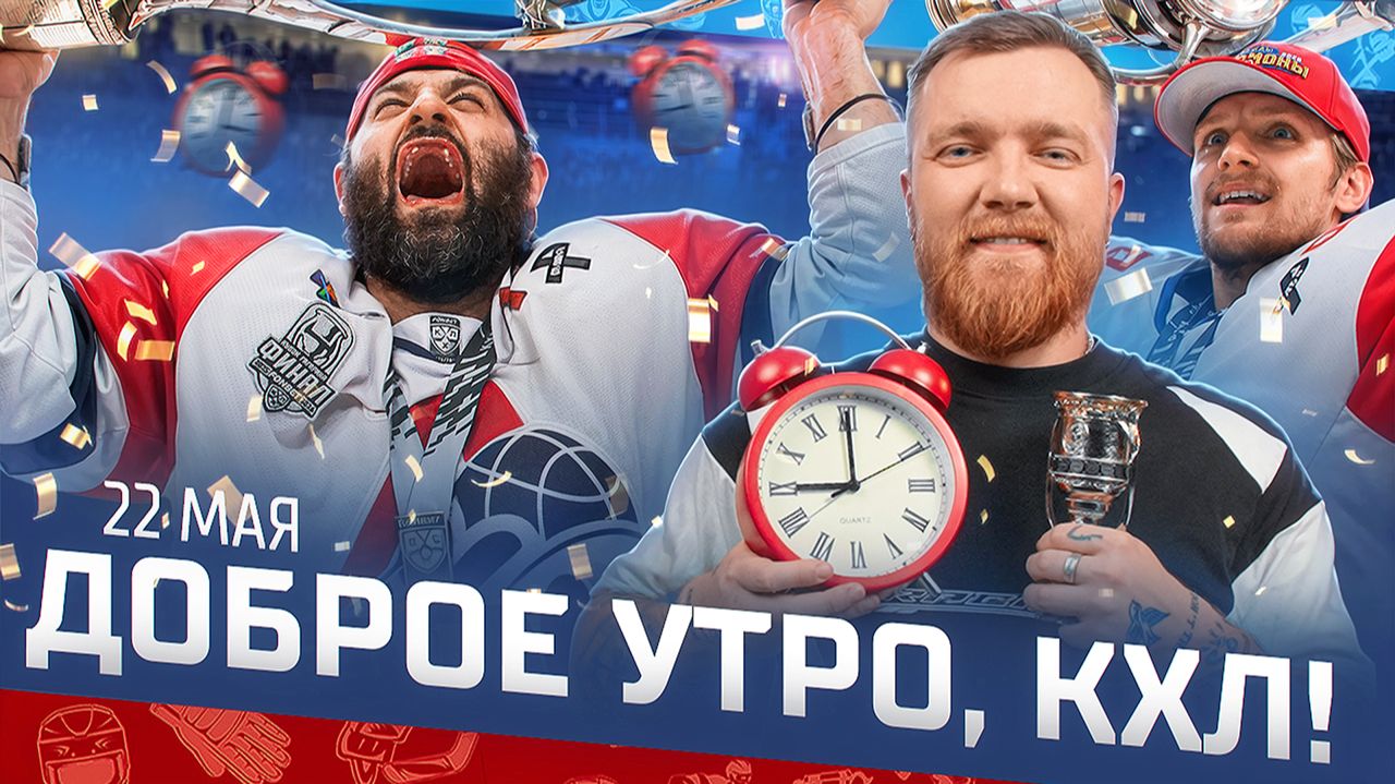 Изображение к видео: «Доброе утро, КХЛ». Обзор матчей плей-офф КХЛ 21.05.2026