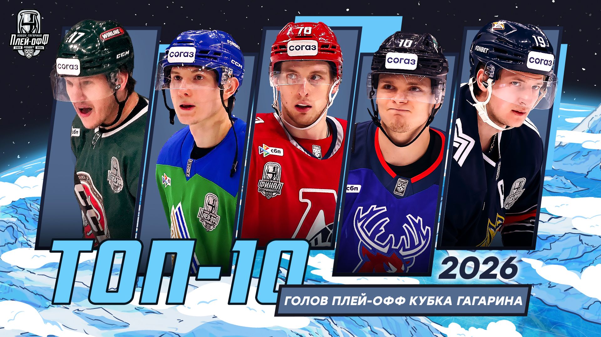 Изображение к видео: ТОП-10 голов плей-офф Кубка Гагарина 2026