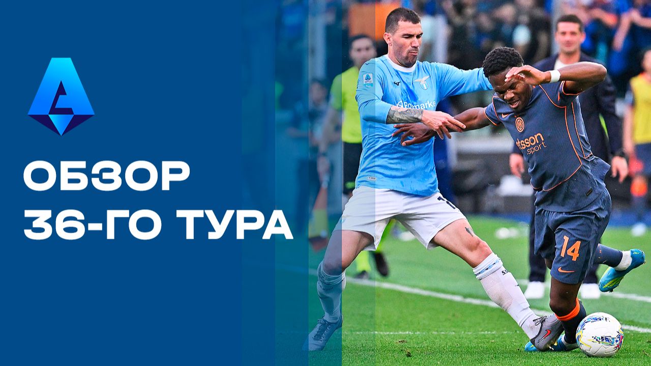 Изображение к видео: Чемпионат Италии. Обзор 36-го тура