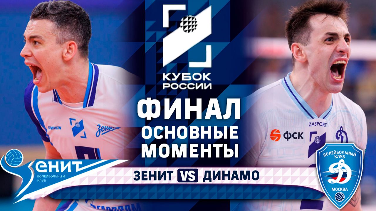 Изображение к видео: Зенит - Динамо | ФИНАЛ | Основные моменты | Кубок России 2026