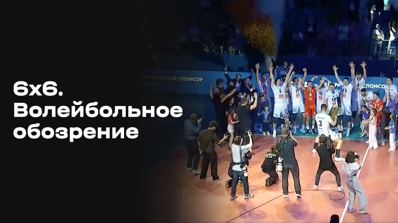 Изображение к видео: «6х6». Волейбольное обозрение. Выпуск №33 от 19.05.2026