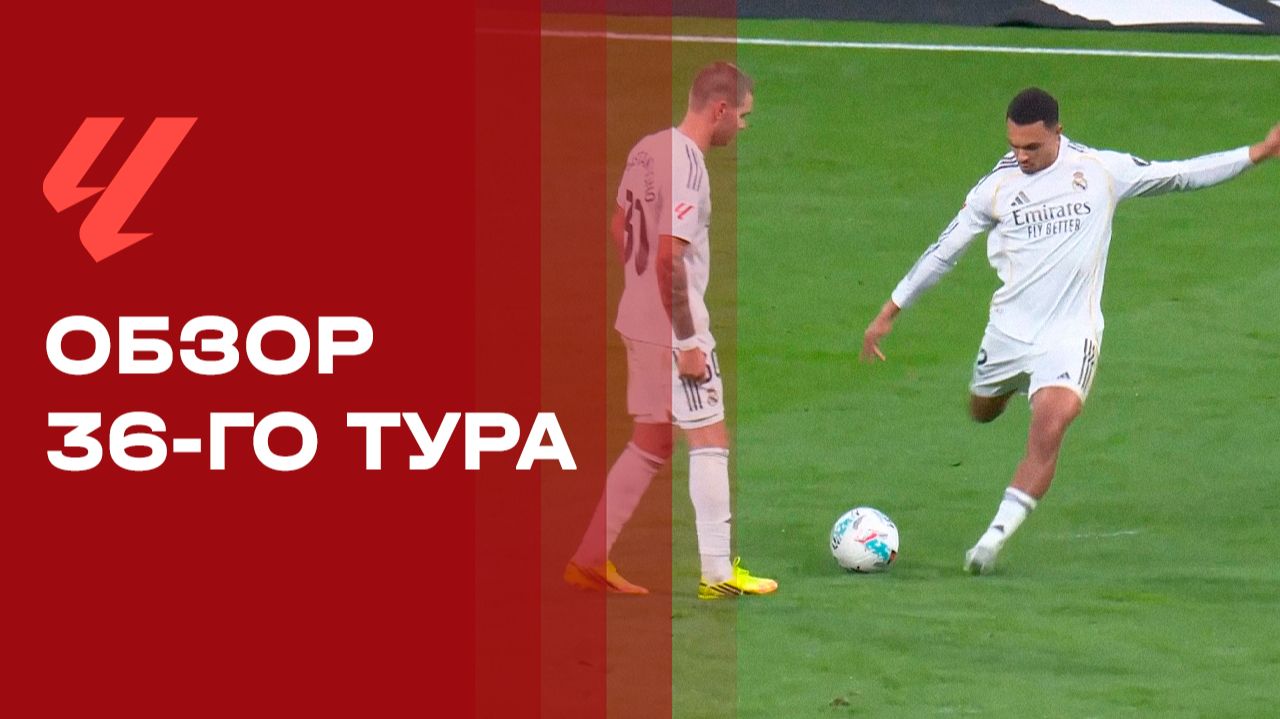 Изображение к видео: Чемпионат Испании. Обзор 36-го тура