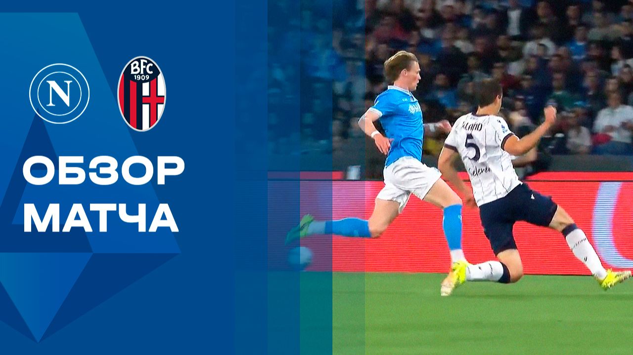Изображение к видео: Наполи — Болонья. Обзор матча чемпионата Италии 11.05.2026