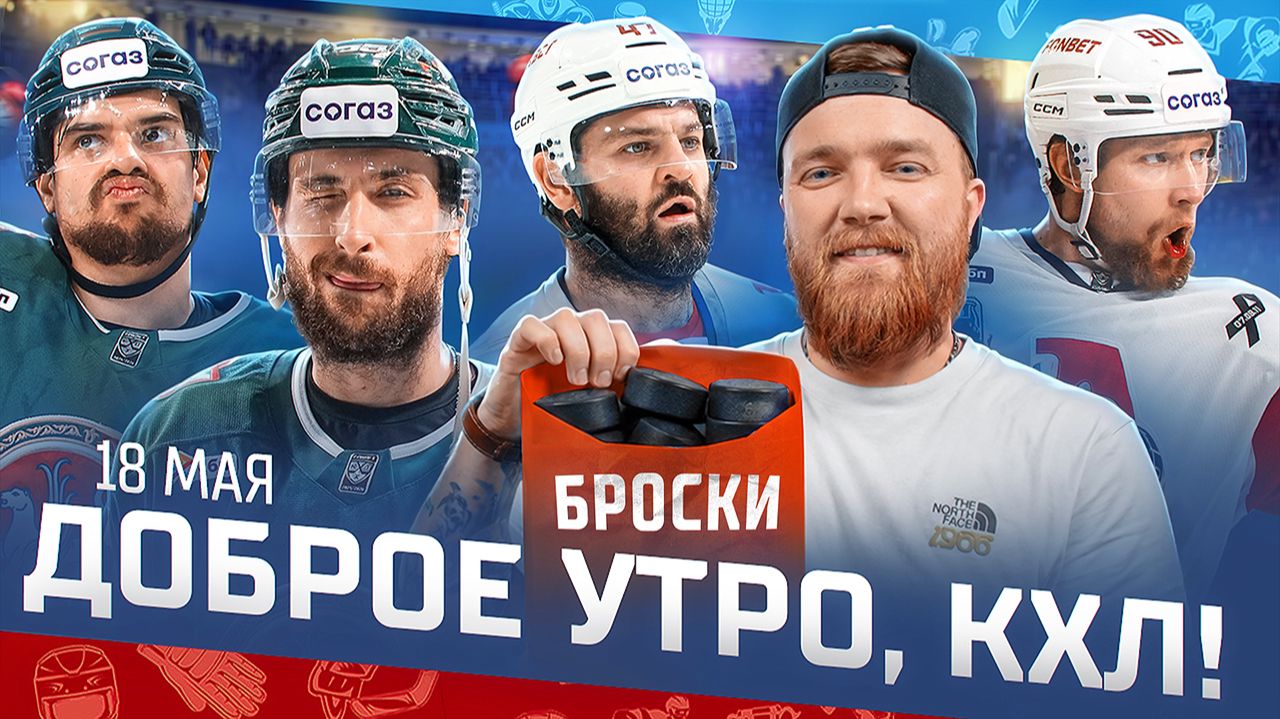 Изображение к видео: «Доброе утро, КХЛ». Обзор матчей плей-офф КХЛ 17.05.2026