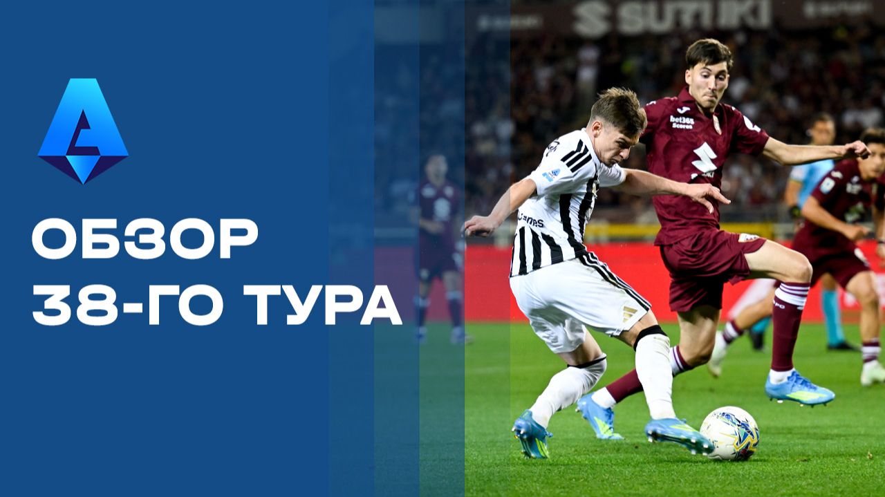 Изображение к видео: Чемпионат Италии. Обзор 38-го тура