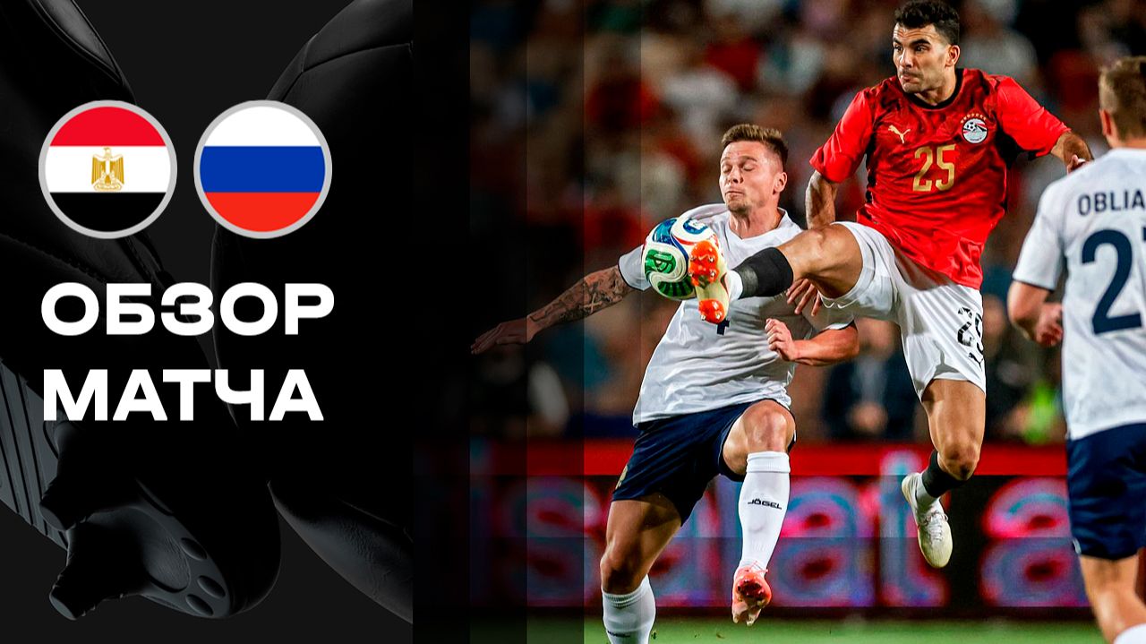 Изображение к видео: Египет — Россия. Обзор BetBoom матча сборной 28.05.2026