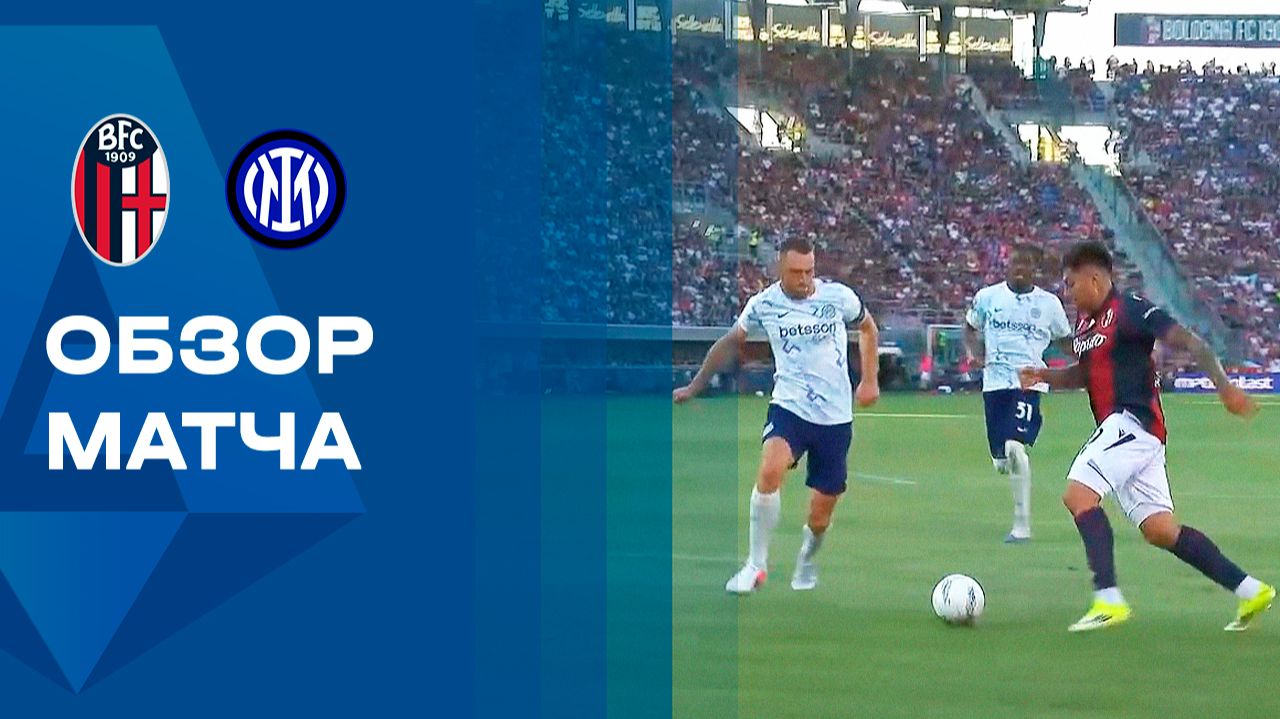 Изображение к видео: Болонья — Интер. Обзор матча чемпионата Италии 23.05.2026