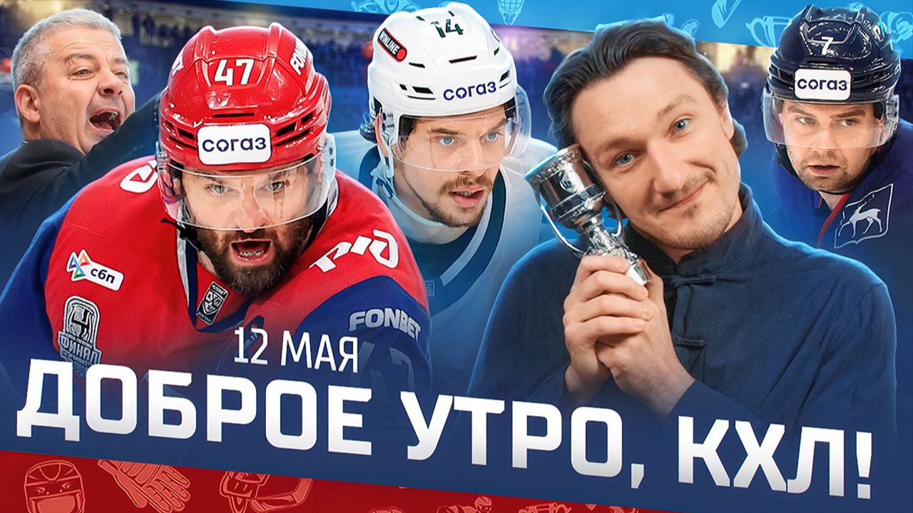 Изображение к видео: «Доброе утро, КХЛ». Обзор матчей плей-офф КХЛ 11.05.2026