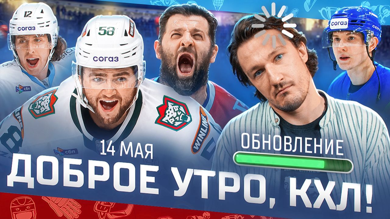 Изображение к видео: «Доброе утро, КХЛ». Обзор матчей плей-офф КХЛ 13.05.2026