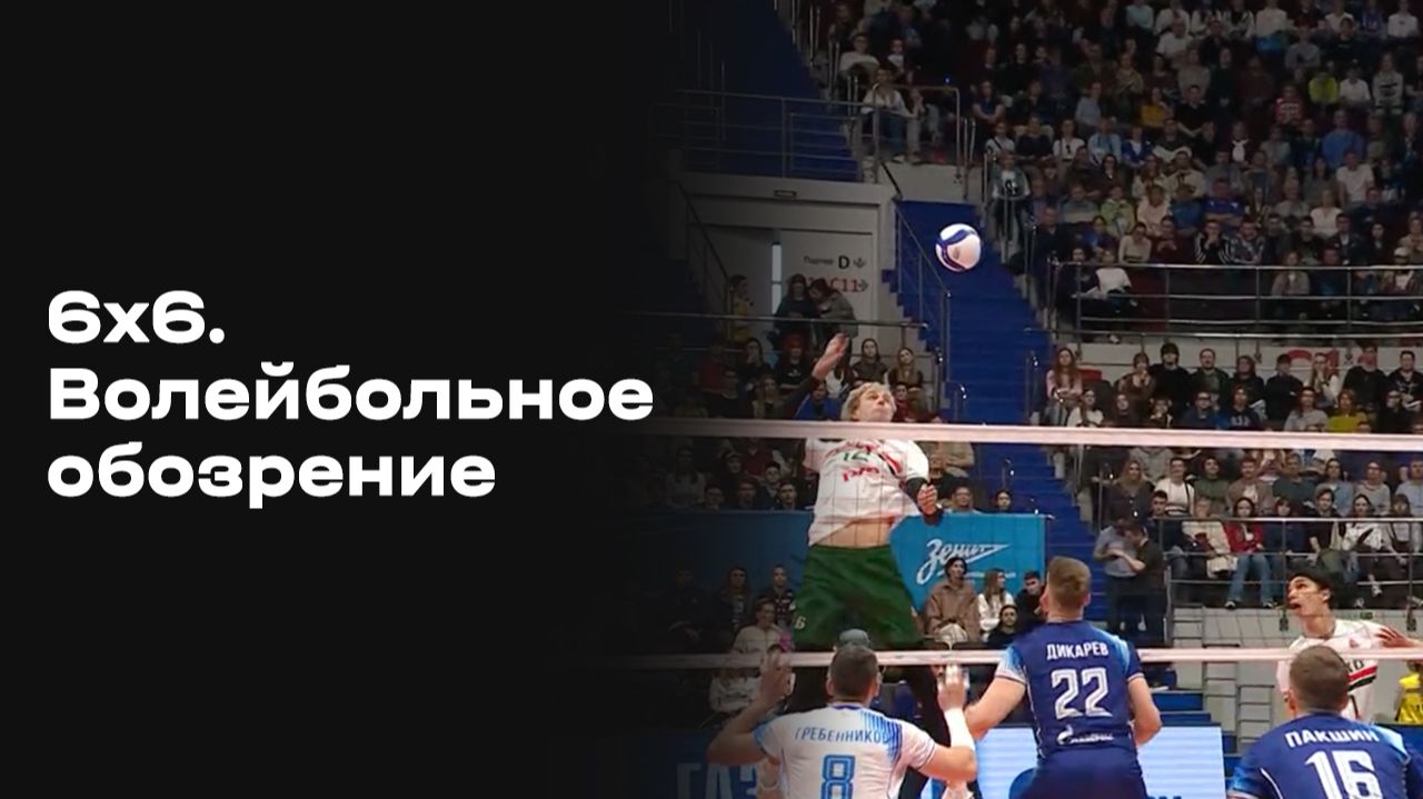 Изображение к видео: «6х6. Волейбольное обозрение». Выпуск №31 от 05.05.2026