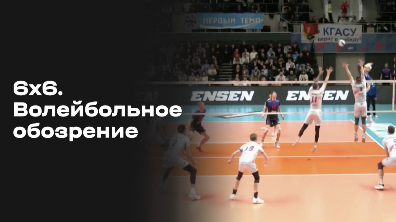 Изображение к видео: «6х6». Волейбольное обозрение. Выпуск №32 от 12.05.2026