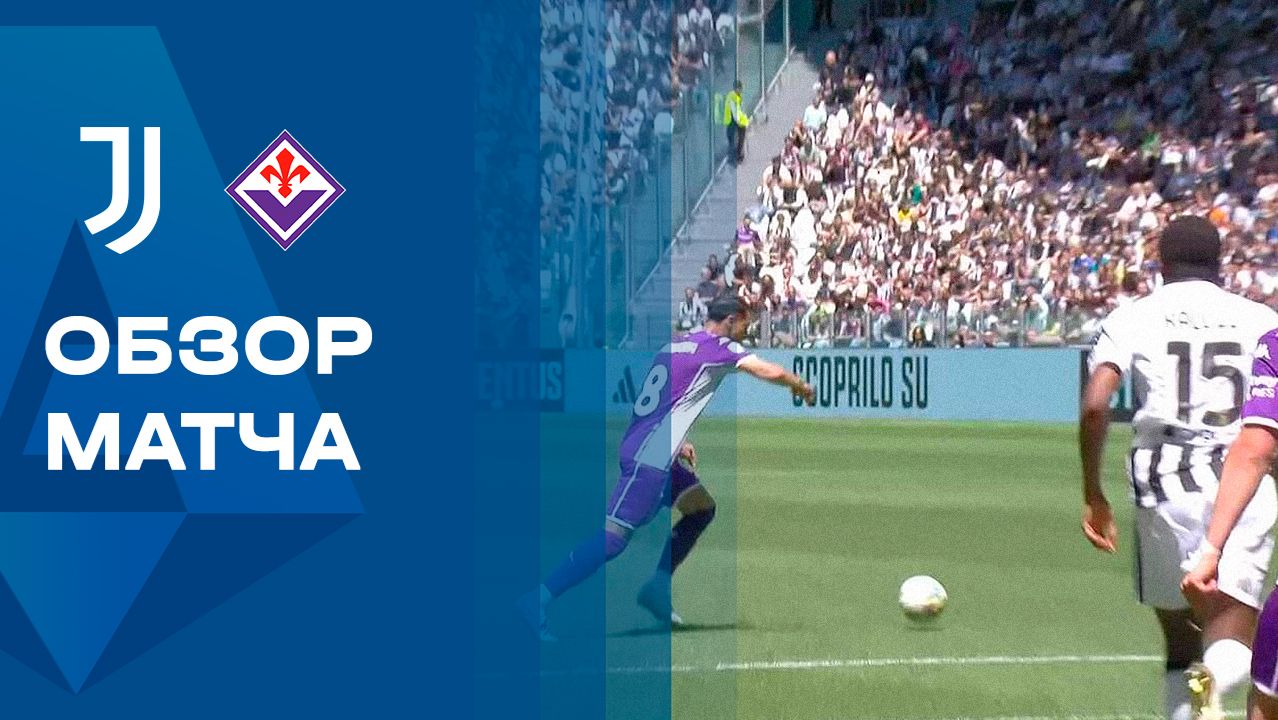 Изображение к видео: Ювентус — Фиорентина. Обзор матча чемпионата Италии 17.05.2026