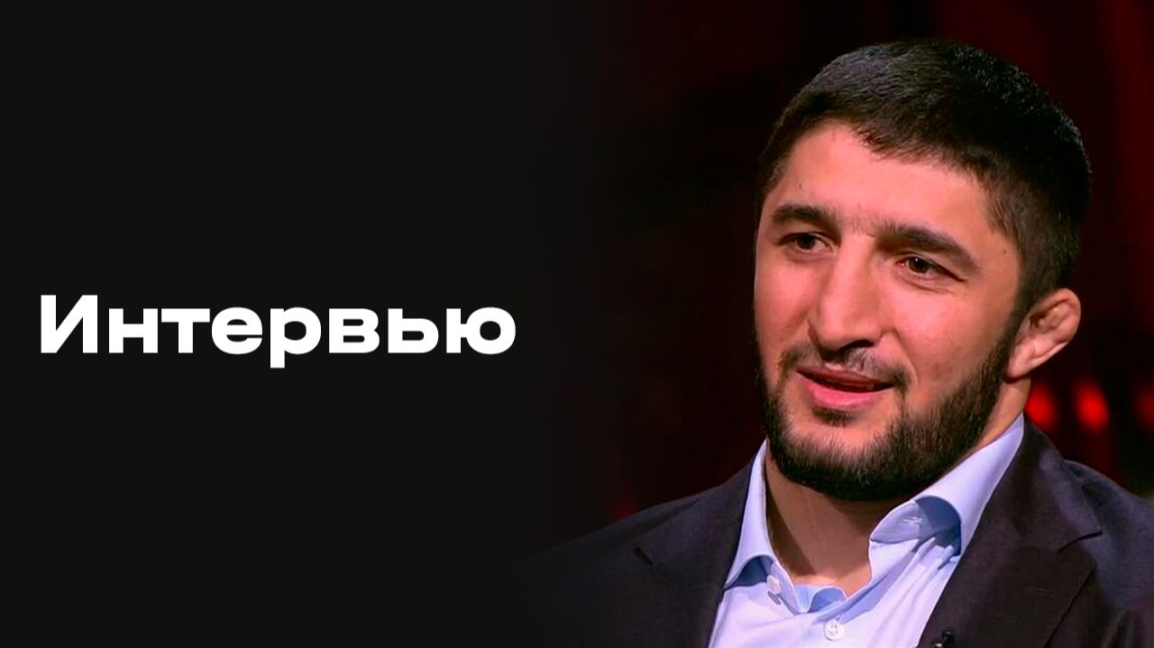 Изображение к видео: «Все на Матч!»: интервью Абдулрашида Садулаева