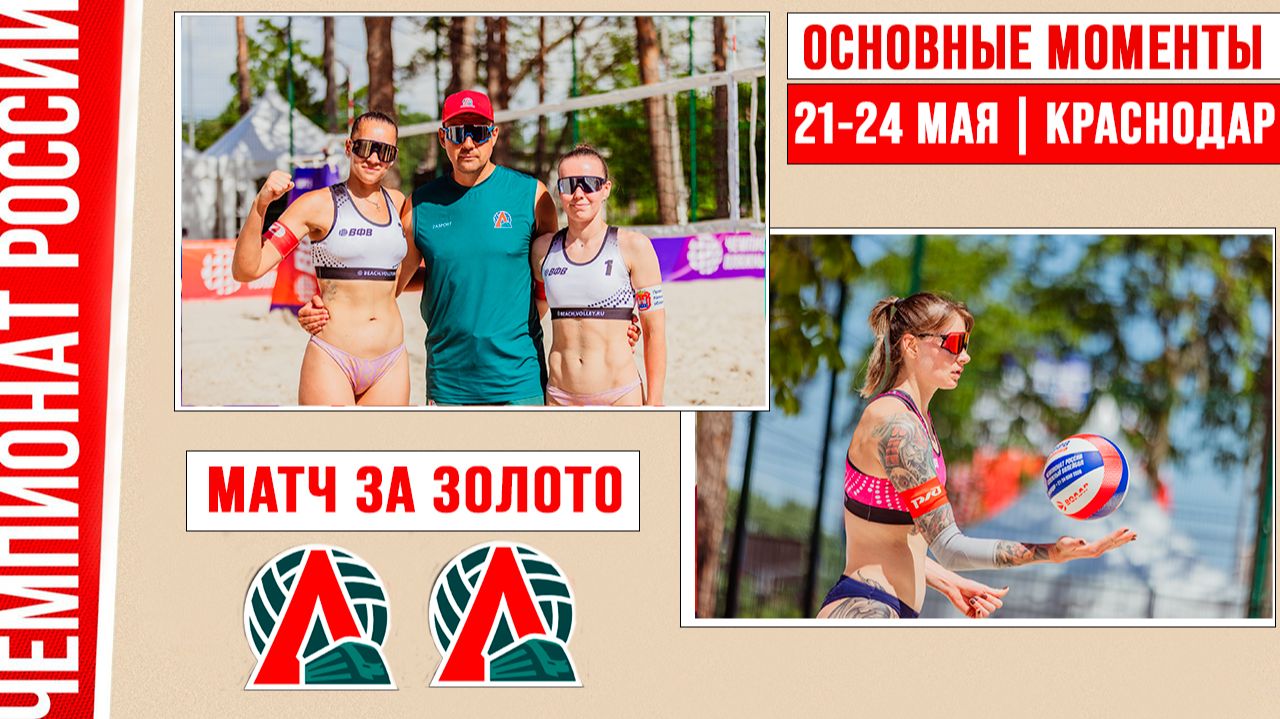 Изображение к видео: Локомотив-3 — Локомотив-1 | Матч за Золото | Основные моменты | Краснодар 21-24 мая