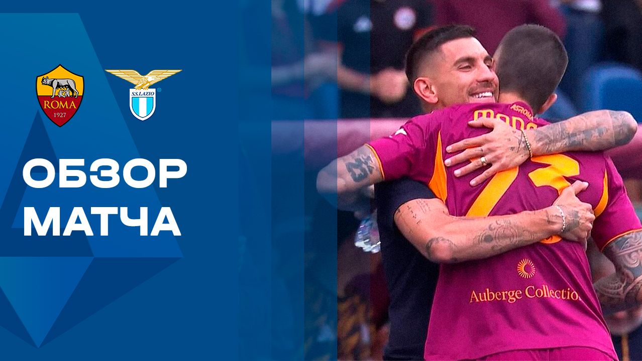 Изображение к видео: Рома — Лацио. Обзор матча чемпионата Италии 17.05.2026