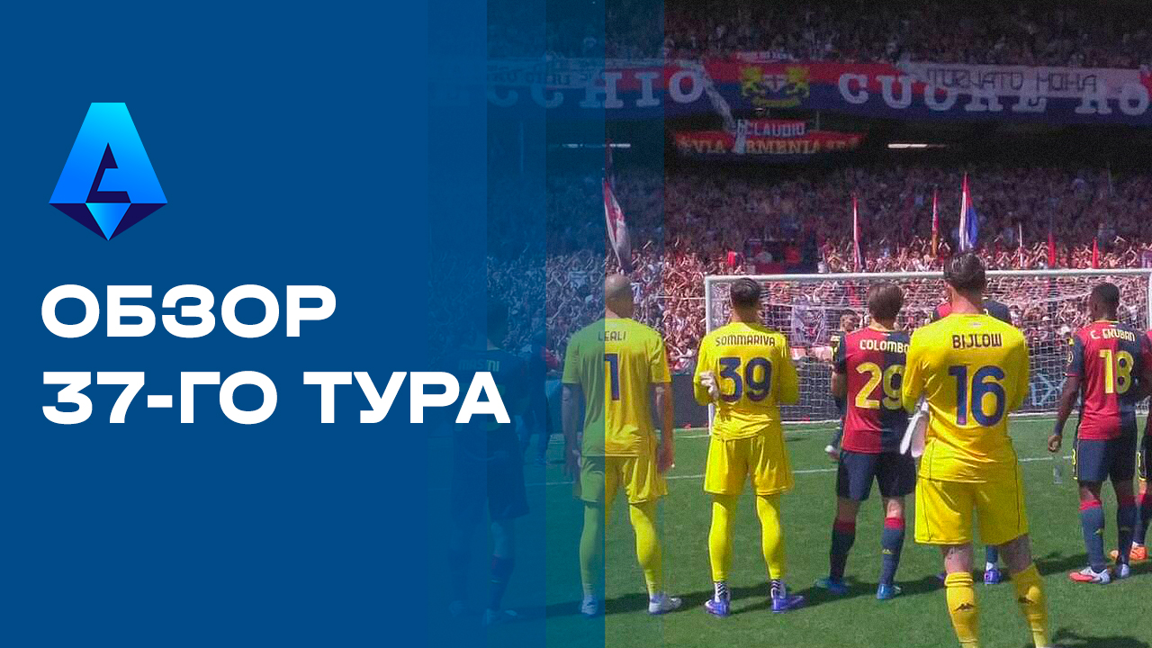 Изображение к видео: Чемпионат Италии. Обзор 37-го тура