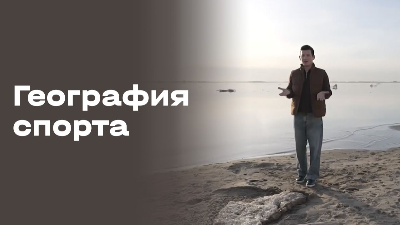 Изображение к видео: Архангельск. География спорта. Выпуск №102 от 04.05.2026