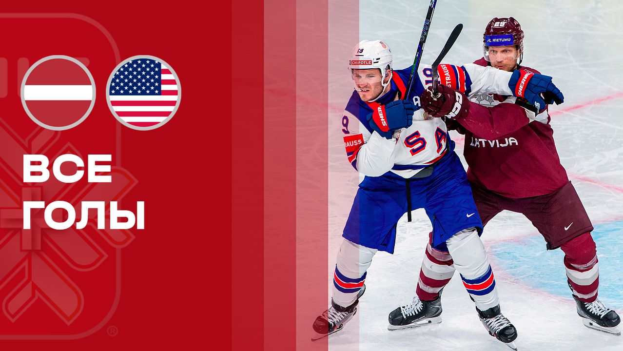 Изображение к видео: Латвия — США. Все голы матча чемпионата мира по хоккею 23.05.2026