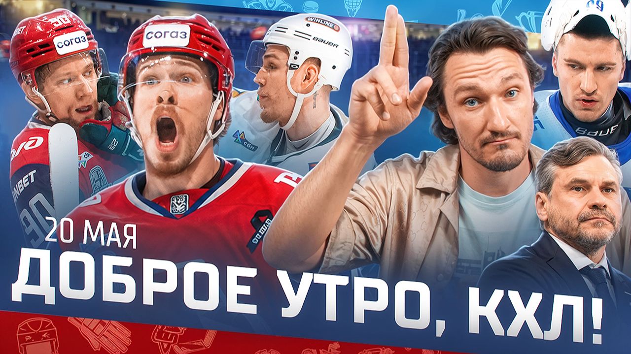Изображение к видео: «Доброе утро, КХЛ». Обзор матчей плей-офф КХЛ 19.05.2026