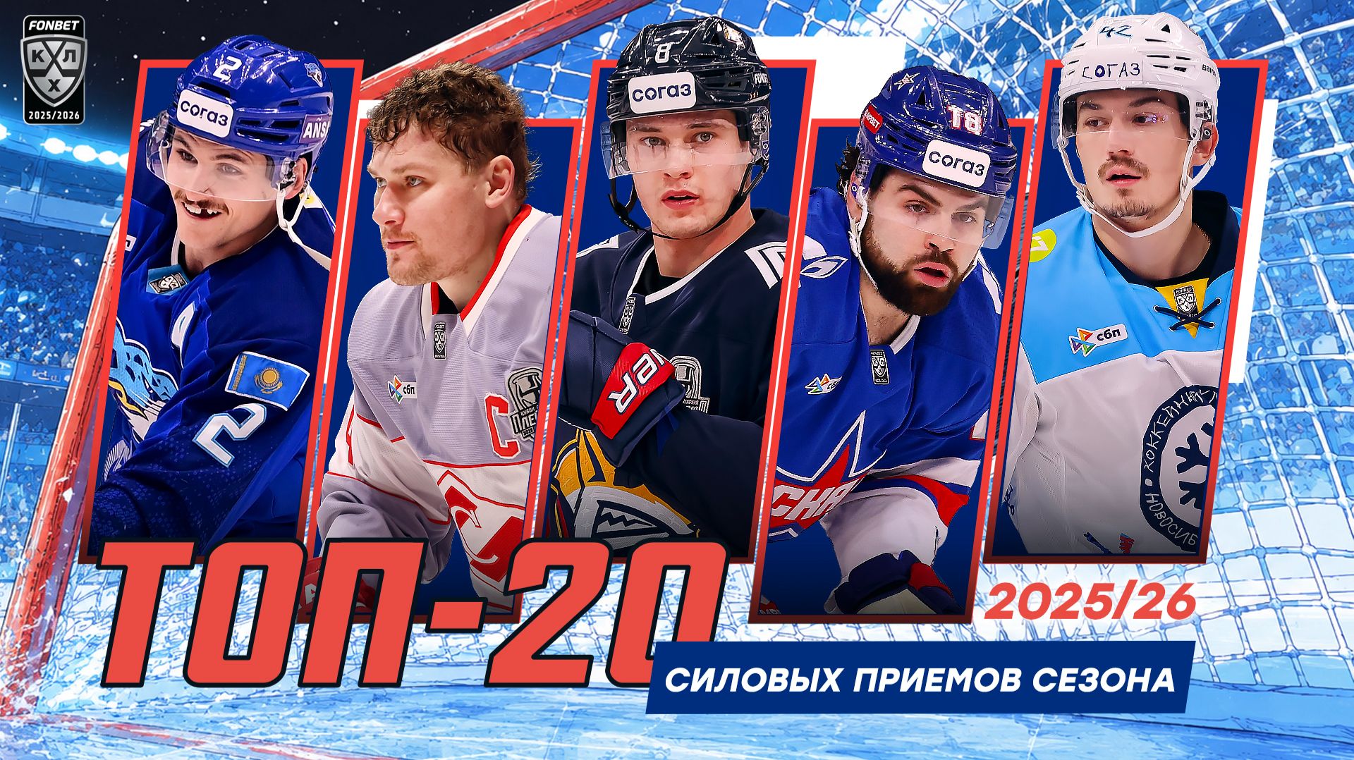 Изображение к видео: Топ-20 силовых приёмов сезона-2025/26 Фонбет КХЛ
