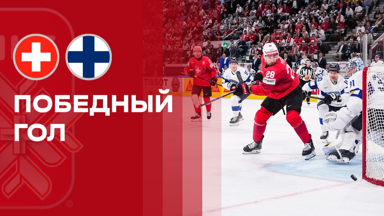 Изображение к видео: Швейцария — Финляндия. Золотой гол в овертайме Консты Хелениуса 31.05.2026