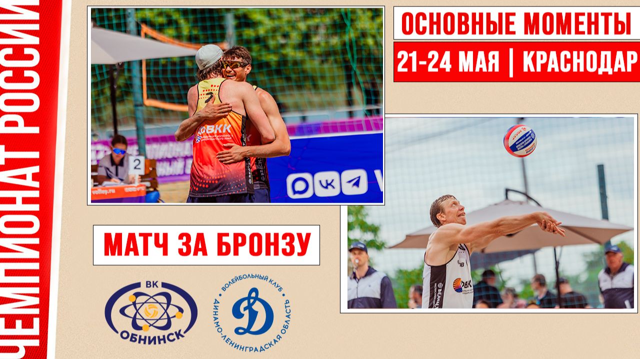 Изображение к видео: Обнинск - Динамо-ЛО | Матч за Бронзу | Основные моменты | Краснодар 21-24 мая