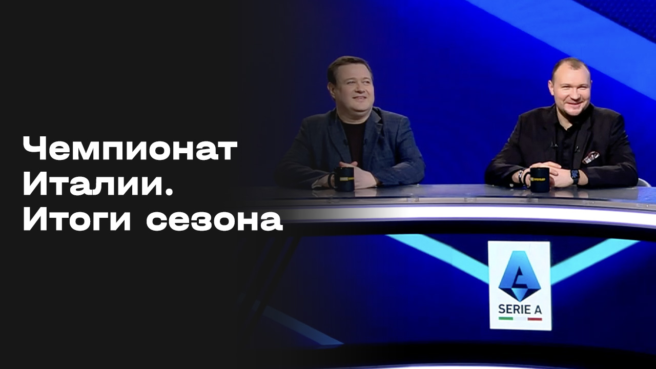 Изображение к видео: Чемпионат Италии. Итоги сезона от 02.06.2026